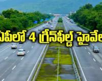 ఎపి లో 4 గ్రీన్ ఫీల్డ్ హైవే లు 