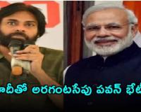 మోదీతో  పవన్ భేటీ.. అనంతరం పవన్ ను కలిసిన పురంధరేశ్వరి