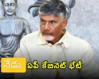 నేడు ఏపీ కేబినెట్ భేటీ..! మహిళలకు ఉచిత బస్ ఎప్పటి నుంచి అంటే?