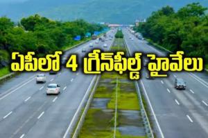 ఎపి లో 4 గ్రీన్ ఫీల్డ్ హైవే లు 