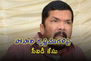 సినీ నటుడు పోసాని పై కేసు నమోదు చేసిన ఏపీ సీఐడీ